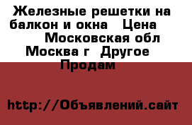 Железные решетки на балкон и окна › Цена ­ 3 000 - Московская обл., Москва г. Другое » Продам   